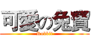 可愛の兔寶 (Robbit)