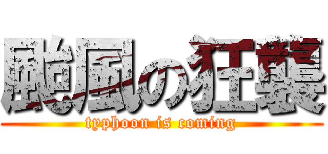 颱風の狂襲 (typhoon is coming)