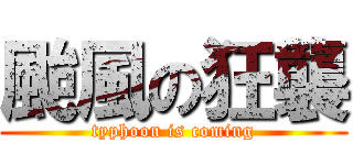 颱風の狂襲 (typhoon is coming)