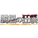 颱風の狂襲 (typhoon is coming)