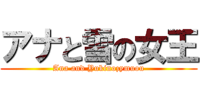 アナと雪の女王 (Ana and Yukinozymuou)