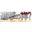 進撃の祥啊 (attack on titan)