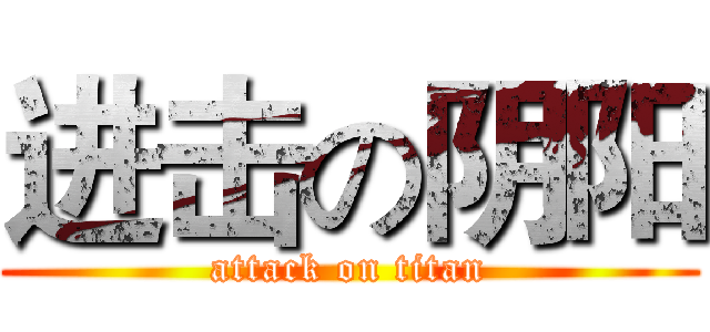 进击の阴阳 (attack on titan)