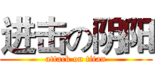 进击の阴阳 (attack on titan)