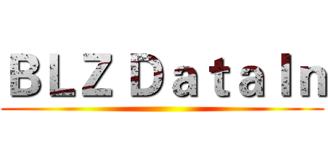 ＢＬＺ ＤａｔａＩｎ ()