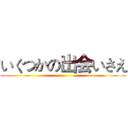 いくつかの出会いさえ ()