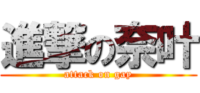 進撃の奈叶 (attack on gay)