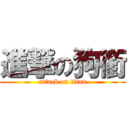 進撃の狗銜 (attack on titan)