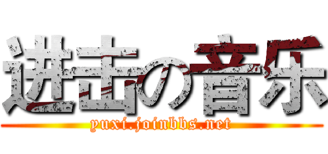 进击の音乐 (yuxi.joinbbs.net)