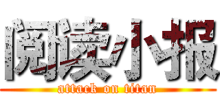 阅读小报 (attack on titan)