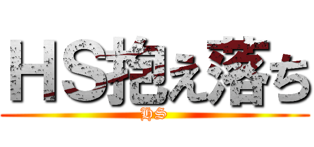 ＨＳ抱え落ち (HS)