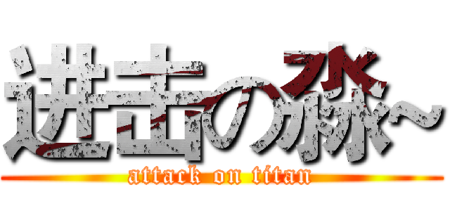 进击の淼~ (attack on titan)