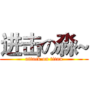 进击の淼~ (attack on titan)