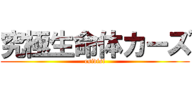 究極生命体カーズ (esidisi)