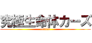 究極生命体カーズ (esidisi)