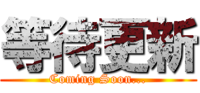 等待更新 (Coming Soon...)