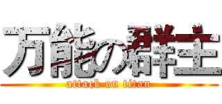 万能の群主 (attack on titan)
