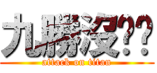 九勝沒雞雞 (attack on titan)