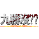 九勝沒雞雞 (attack on titan)