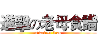 進擊の老母食譜 (attack on titan)