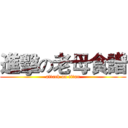 進擊の老母食譜 (attack on titan)