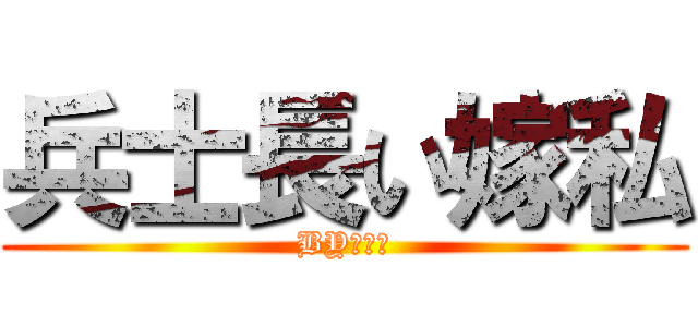 兵士長い嫁私 (BYアレン)