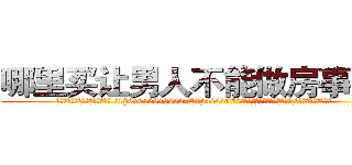 哪里买让男人不能做房事的药 (哪里买让男人不能做房事的药【电.话186x0156x9662-Q194843976林氏药业】我们做的是长期生意,靠的是老客户长期支持
参考消息网2月20日报道 韩媒称，“剩女多、离婚率高的城市，房价一定会上涨。”这是中国经济学家金岩石2016年12月参加在上海举行的房地产相关论坛时说的话。
)
