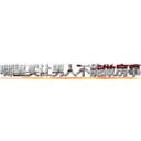 哪里买让男人不能做房事的药 (哪里买让男人不能做房事的药【电.话186x0156x9662-Q194843976林氏药业】我们做的是长期生意,靠的是老客户长期支持
参考消息网2月20日报道 韩媒称，“剩女多、离婚率高的城市，房价一定会上涨。”这是中国经济学家金岩石2016年12月参加在上海举行的房地产相关论坛时说的话。
)