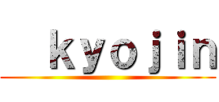   ｋｙｏｊｉｎ ()