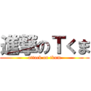 進撃のＴくま (attack on tkum)