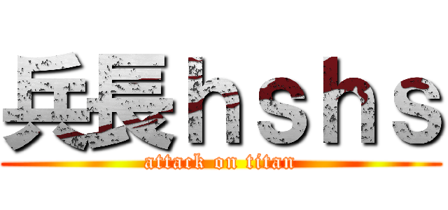 兵長ｈｓｈｓ (attack on titan)