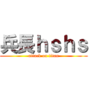 兵長ｈｓｈｓ (attack on titan)