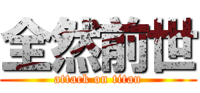 全然前世 (attack on titan)