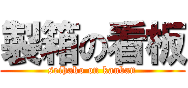 製箱の看板 (seihako on kanban)