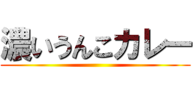 濃いうんこカレー ()