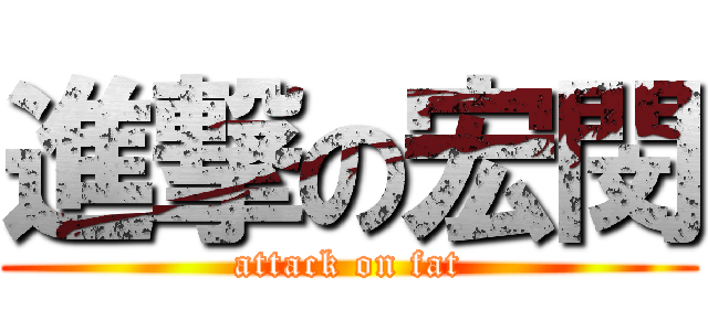進撃の宏閔 (attack on fat)