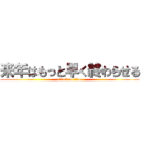 来年はもっと早く終わらせる (attack on titan)