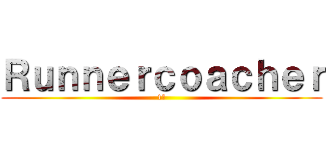 Ｒｕｎｎｅｒｃｏａｃｈｅｒ (1塁)