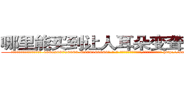 哪里能买到让人耳朵变聋子的药 (哪里能买到让人耳朵变聋子的药【电-186x2687x6963-Q278180069元-吉-药-业】我们做的是长期生意,靠的是老客户长期支持 http://sngk.net/ZGlLYP
)