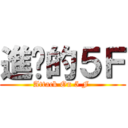 進擊的５Ｆ (Attack On 5 F )