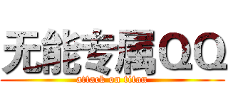 无能专属ＱＱ (attack on titan)