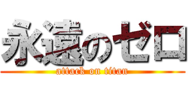 永遠のゼロ (attack on titan)