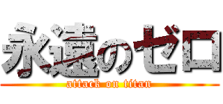 永遠のゼロ (attack on titan)