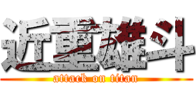 近重雄斗 (attack on titan)