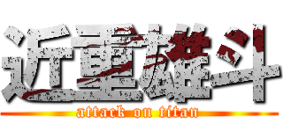 近重雄斗 (attack on titan)