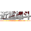 近重雄斗 (attack on titan)