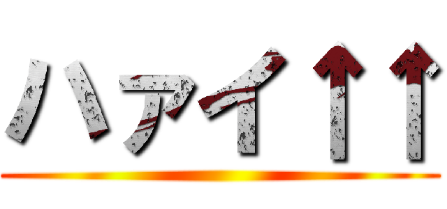 ハァイ↑↑ ()