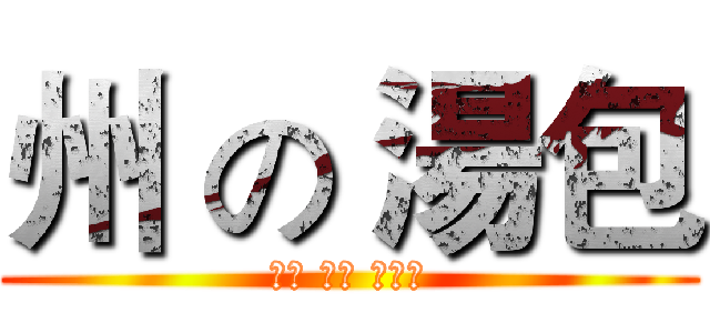 州 の 湯包 (汁多 味美 肉大块)