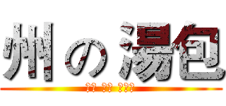 州 の 湯包 (汁多 味美 肉大块)