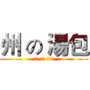 州 の 湯包 (汁多 味美 肉大块)